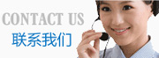  聯(lián)系我們